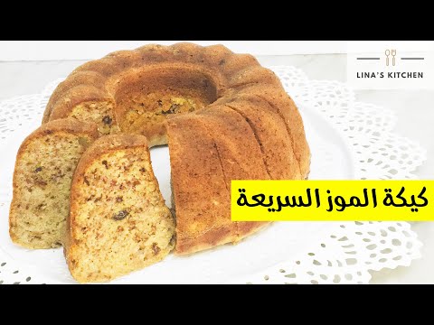 فيديو: كيفية خبز كعكة الموز Mink Mole