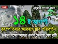 আবহাওয়ার খবর আজকের, ভারী বৃষ্টির সতর্কতা নিম্নচাপ, 14 August 2025, Bangladesh Weather Report