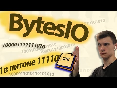 Видео: Кодирование данных в Питоне. Encoding BytesIO Python.