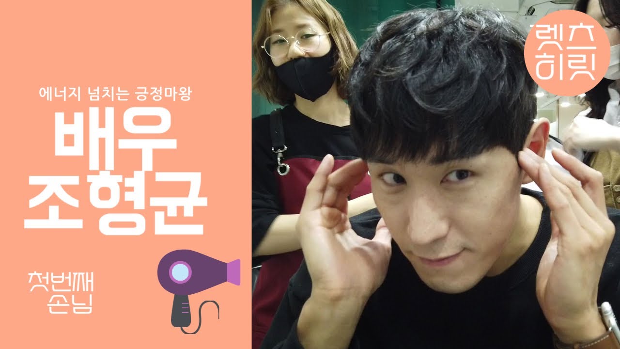 긍정대마왕 조형균 배우님이 대망의 첫번째 손님! 어디서도 못들어본 이야기를 지금 공개합니다!