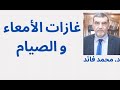 الدكتور محمد فائد غازات الأمعاء والصيام 