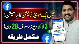 Facebook New Monetization Update 2026 🤑 Complete 300K Views in 28 Days Challenge! || Abid Bhai
