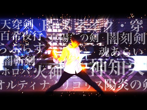 【ヲタ芸】オリジナル技連 【全15種】