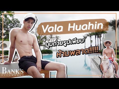 VLOG Vala Huahin โรงแรมเปิดใหม่ หัวหิน มุมถ่ายรูปเยอะมาก ราคากันเองสุดๆ l Bank's Recommend Ep 4