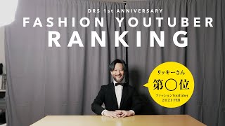 MENSファッションYouTuber 登録者数ランキング！！　1位はあのYouTuber！！【2021年最新版】