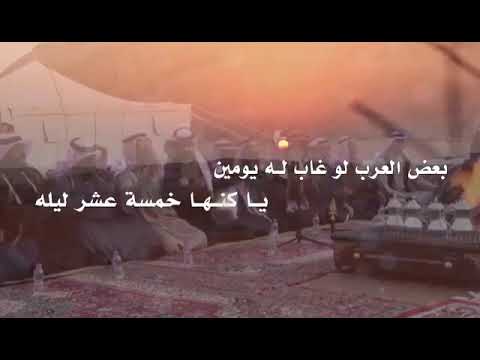 بعض العرب لو غاب له يومين ياكنها خمسة عشر ليلة 