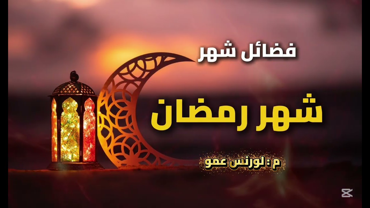 فضائل شهر رمضان