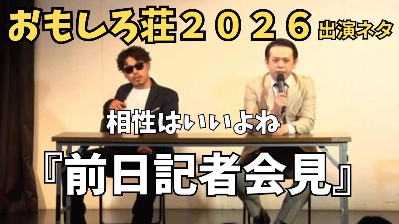 コント『前日記者会見』　【おもしろ荘2026出演ネタ】