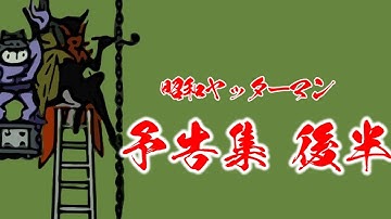 ヤッターマン 予告集 後半