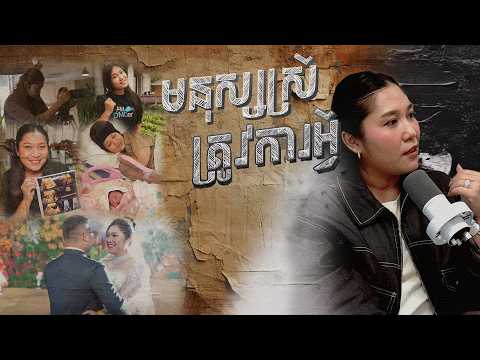 what do WOMEN need - មនុស្សស្រីត្រូវការអ្វី ? [CC]