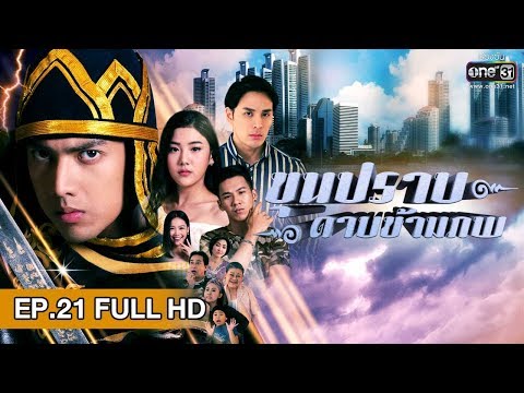 ขุนปราบดาบข้ามภพ | EP.21 (FULL HD) | 15 ม.ค. 62 | one31