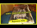 КНИГА ДЖИННОВ. АЛЬ ХАЗУР ▶️ ВЕДЬМИНА ИЗБА - ИНГА ХОСРОЕВА