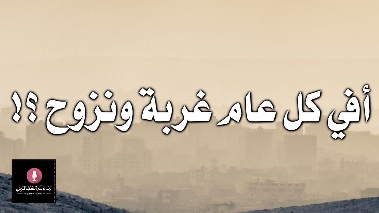 أبيات صوتية: أفي كل عام غربة ونزوح | لأبي محلم الشاعر