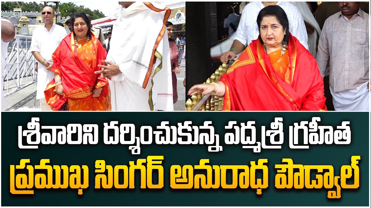 శ్రీవారిని దర్శించుకున్న అనురాధ పౌడ్వాల్ | Singer Anuradha Paudwal ...