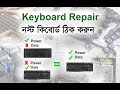 How to repair keyboard, কিভাবে নস্ট কিবোর্ড ঠিক করতে হয়