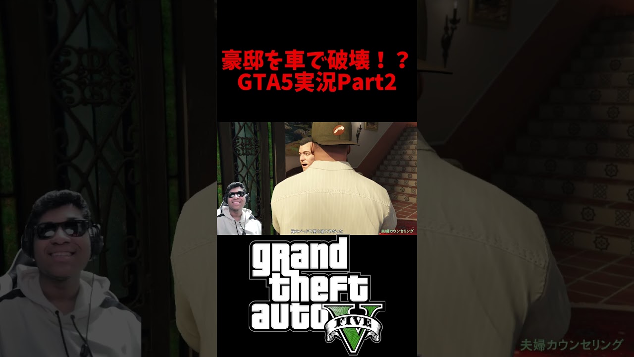 5億の豪邸を車で引っ張って破壊！？ - GTA5実況Part2！続きは本編で！  #GTA  #GTA実況 #gta5 #gta5実況  #ゲーム実況 #切り抜き動画