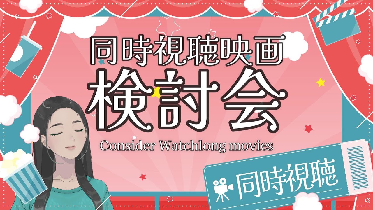 同時視聴検討会 / #同時視聴 #watchalong