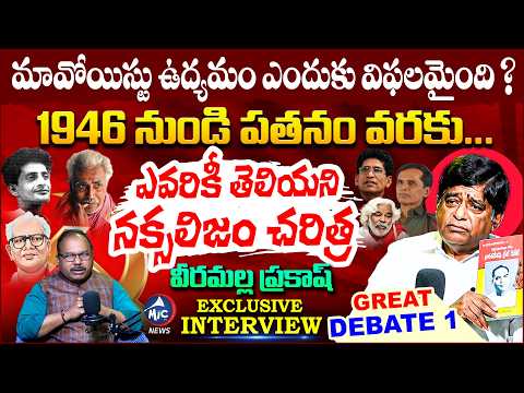 తప్పు ఎక్కడ జరిగింది..?  Veeramalla Prakash Exclusive Interview | Great Debate 1 | Buchanna | Mic TV