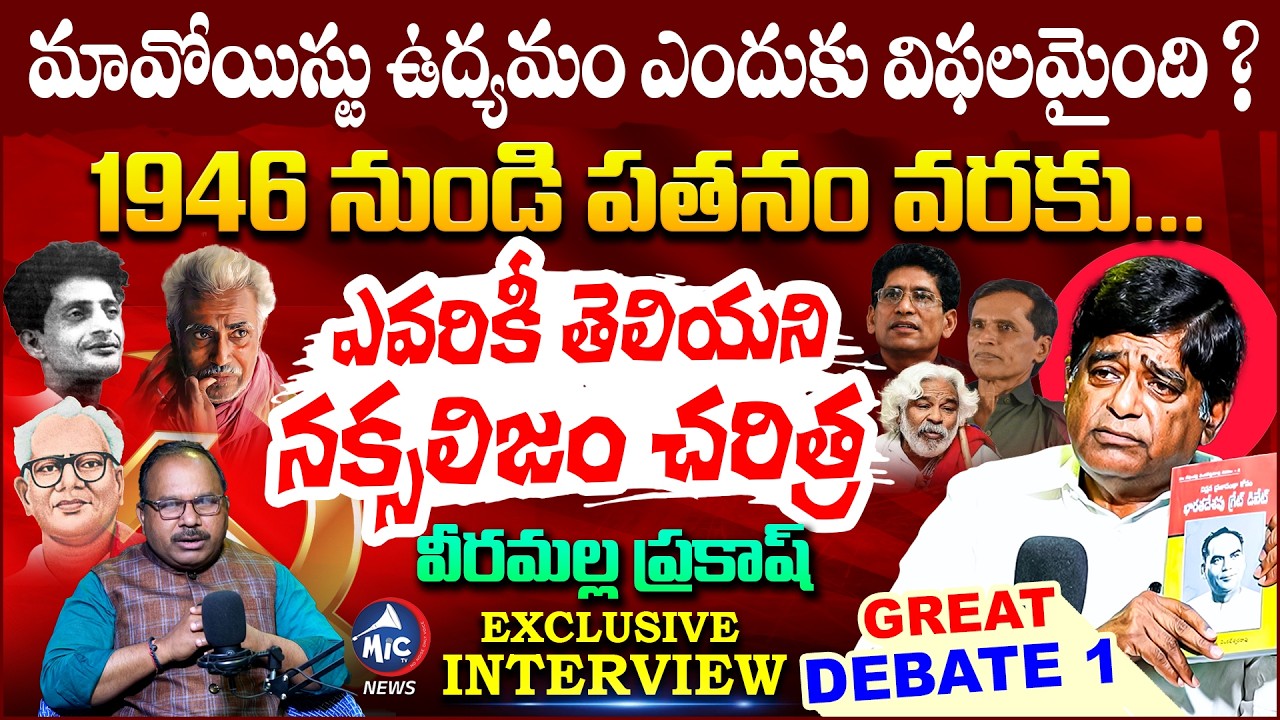 తప్పు ఎక్కడ జరిగింది..?  Veeramalla Prakash Exclusive Interview | Great Debate 1 | Buchanna | Mic TV