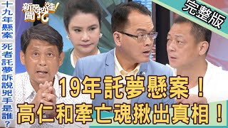 【新聞挖挖哇】崔曉菁19年懸案離奇托夢陌生人吐冤情高仁和不可思議揪出真相濟公律師大爆「媽媽嘴」案情內幕210525廖美然、張庭禎、林裕豐、高仁和