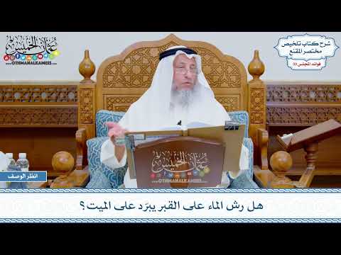 1719 - هل رش الماء على القبر يبرّد على الميت؟ - عثمان الخميس