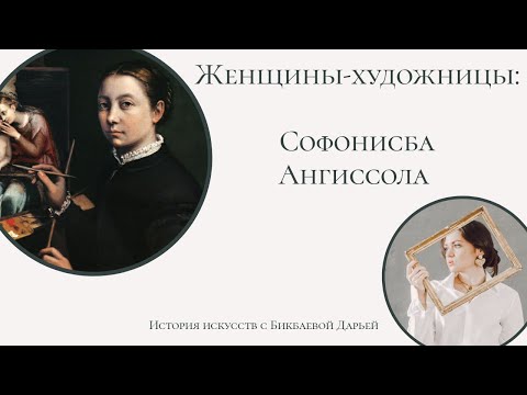 Женщины-художницы. Ренессанс. Софонисба Ангиссола