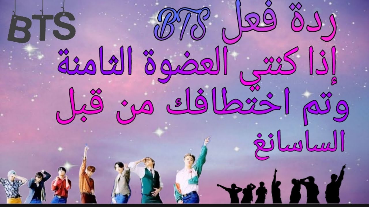 ردة فعل  BTS اذا كنتي العضوة الثامنة وتم اختطافك من قبل الساسانغ ليحدث...(مع دليل👍🏻💜)
