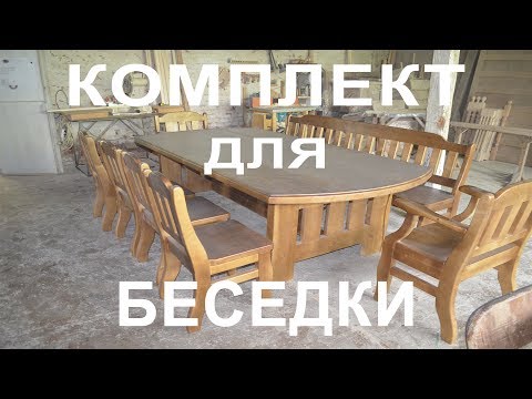 Комплект мебели для беседки. Особенности изготовления и ошибки