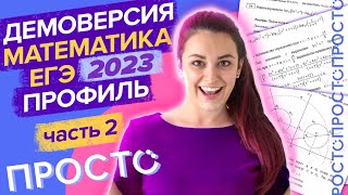 Демоверсия профильного ЕГЭ по математике, 2 часть. Самый полный и понятный разбор.