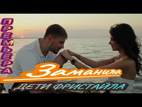 Дети Фристайла - Заманила