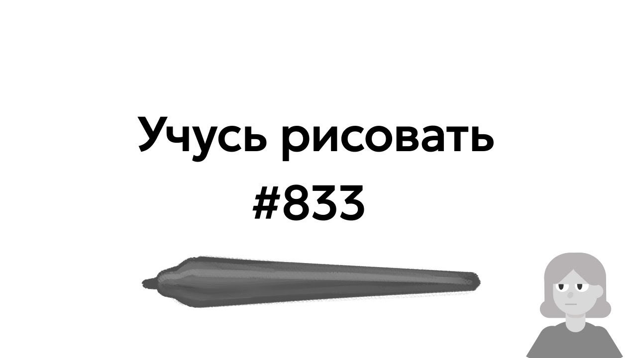 Учусь рисовать / Im learning to draw [день 833] - YouTube