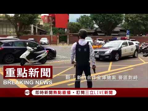 獨家! 新竹市「合作金庫搶案」一行員中彈送醫 歹徒與警對峙逃不了 最後輕生!!｜記者張浩譯｜【焦點大現場】20171124｜三立新聞台