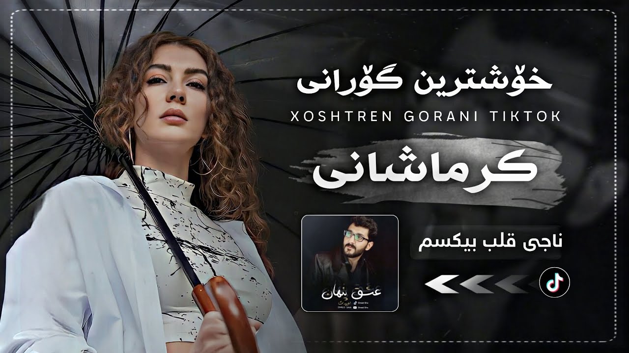 خۆشترین گۆرانی کرماشانی تیک تۆک ئەوەی هەمووان بەدوای دەگەران Xoshtren Gorani Krmashani Tiktok new