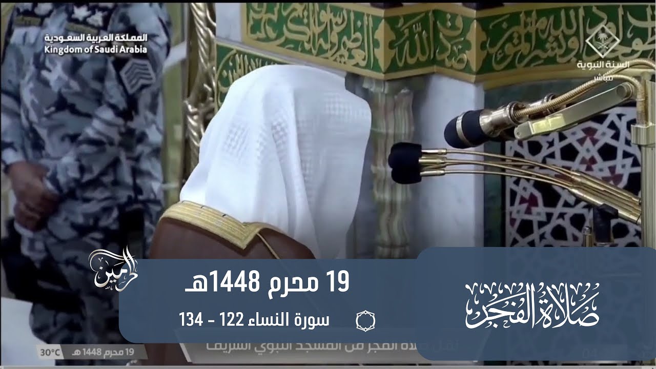 صلاة الفجر للشيخ محمد برهجي 19 محرم 1448هـ