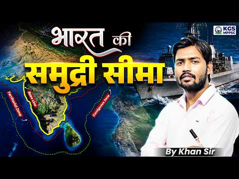 भारत की समुद्री सीमा 🌊 | Indian Maritime Boundary | Geography by Khan Sir | KGS MPPSC