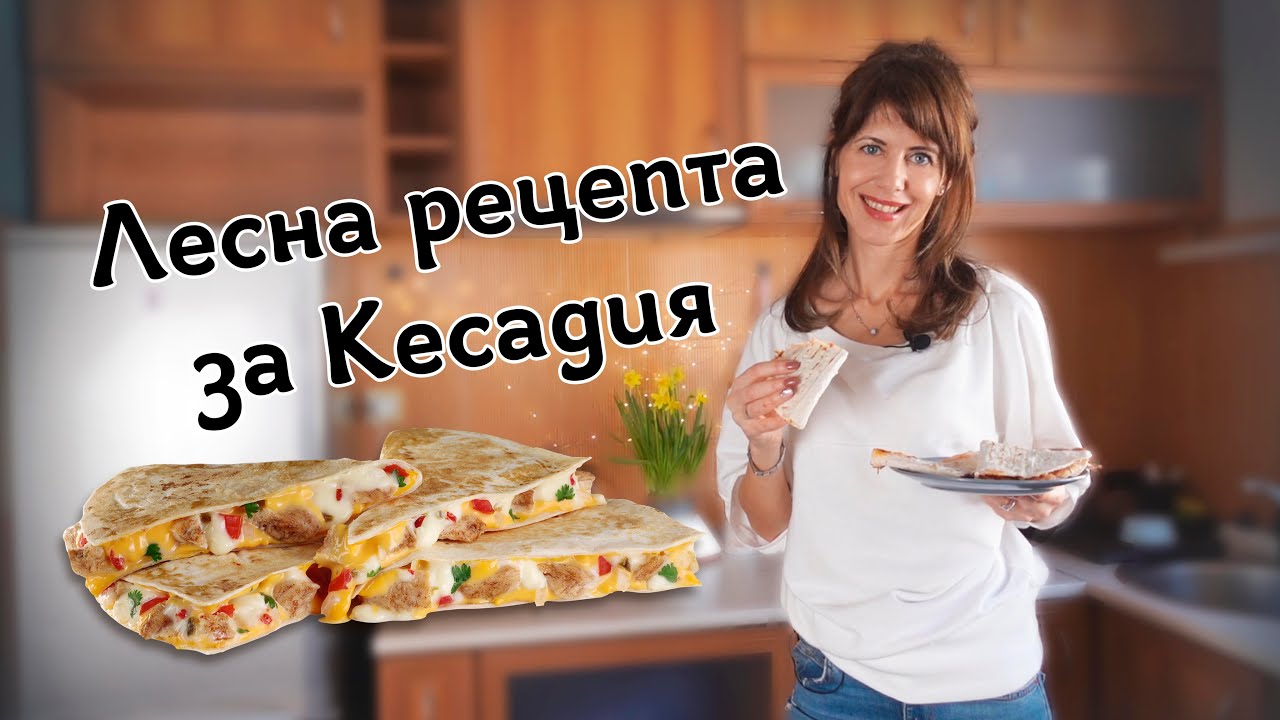Вкусна домашна рецепта за кесадия - YouTube