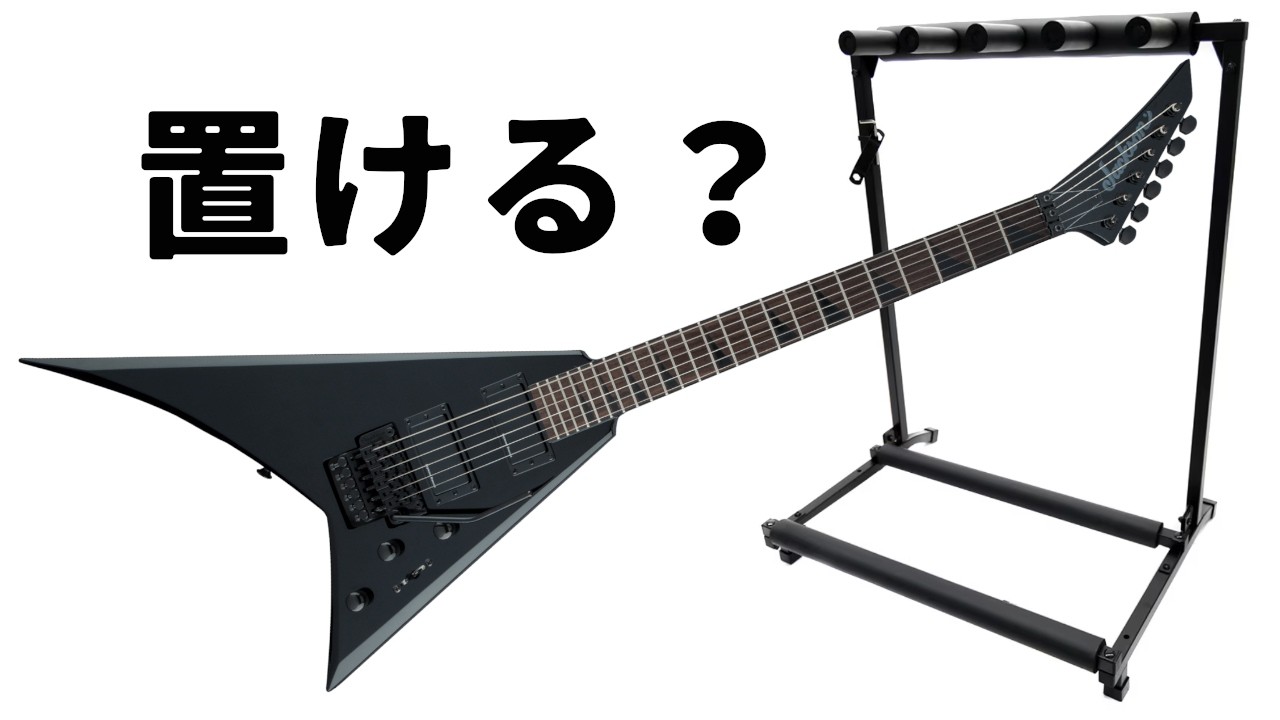 Jackson Randy Vは置ける？CLASSIC PRO GST4 ギタースタンド開封