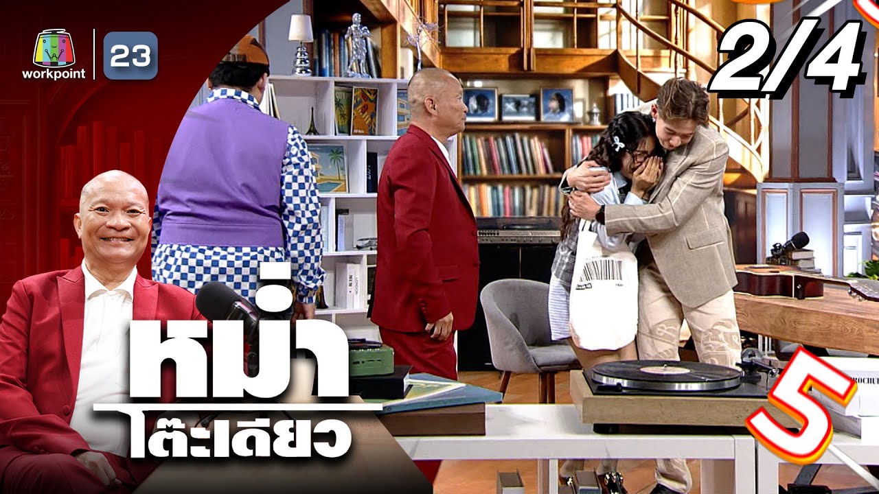 หม่ำโต๊ะเดียว | ทราย สก๊อต | 1 มิ.ย. 68 [2/4]