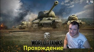 Прохождение игры World Of Tanks #1