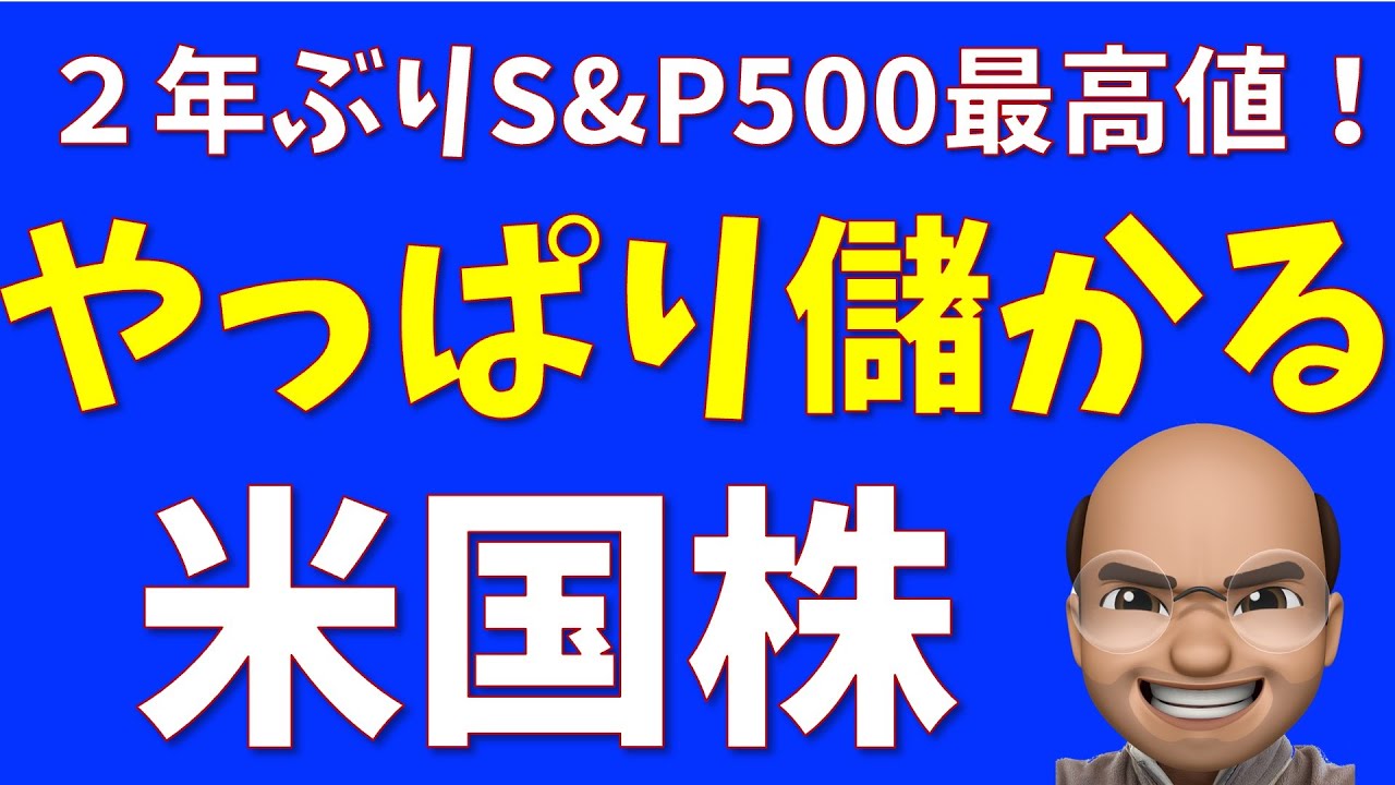 やっぱり儲かる、米国株【S&P500, NASDAQ100】