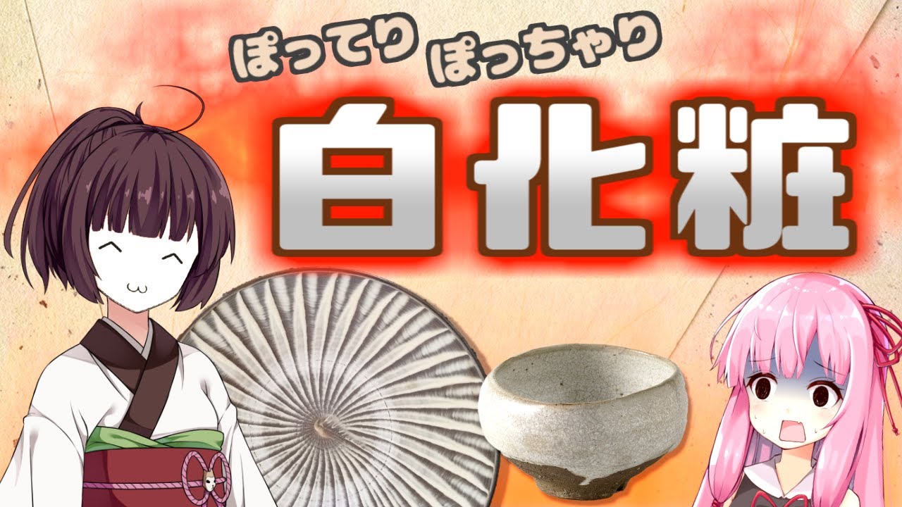【工芸】やきもの装飾の紹介！焼成方法と釉薬の関係や下絵付,上絵付など【焼き物,白化粧,白磁,織部,日本文化】