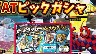 ガシャから出たキャラでリーグ!〜ATピックガシャ編〜【バウンティラッシュ】