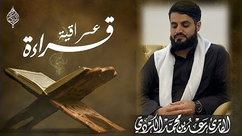 "تلاوة عراقية ممتعة"من سورة آل عمران  للشيخ رعد الكردي 9/11/2020
