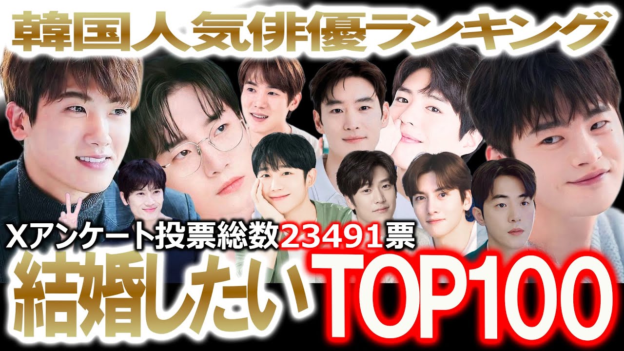 【韓国人気俳優ランキング結婚したいTOP100】