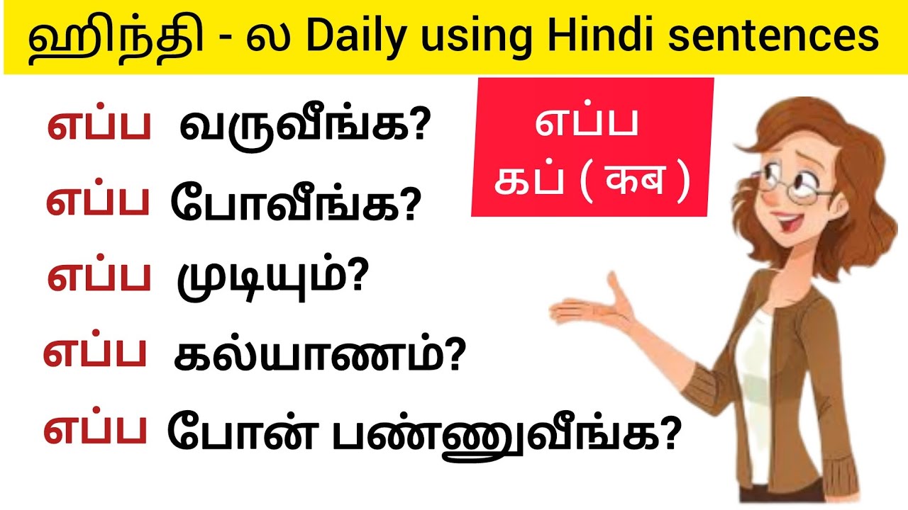 Free spoken Hindi through Tamil course| usage of எப்ப Hindi sentences| Daily using Hindi sentences