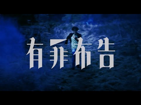 BLUE ENCOUNT『有罪布告』Music Video