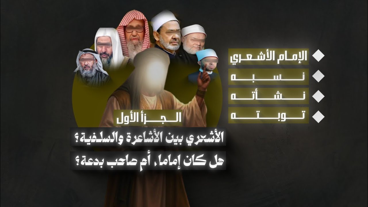الإمام الأشعري، صاحب بدعة فرقت المسلمين؟ أم إمام من الأئمة الذين أثَّروا في التاريخ الإسلامي؟ 