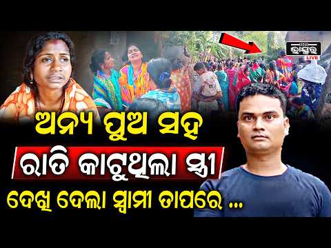 ଅନ୍ୟ ପୁଅ ସହ ରାତି କାଟୁଥିଲା ସ୍ତ୍ରୀ, ଧରାପଡିଗଲା ଖେଳ ପ୍ରେମିକ ସହ ମିଶି ସ୍ତ୍ରାମୀକୁ କଲା ହ-ତ୍ୟା