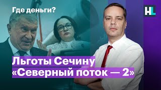 Льготы Сечину. Закредитованность россиян. «Северный поток - 2»