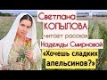 ЖЕНСКАЯ СУДЬБА. Жизненный рассказ Н. Смирновой «Хочешь сладких апельсинов?» читает СВЕТЛАНА КОПЫЛОВА